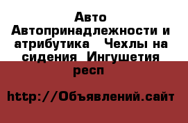 Авто Автопринадлежности и атрибутика - Чехлы на сидения. Ингушетия респ.